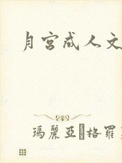 月宫成人文学
