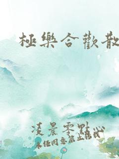 极乐合欢散