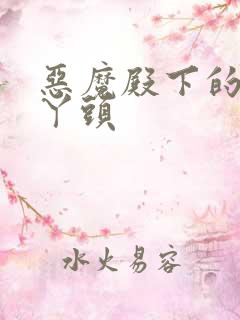 恶魔殿下的温柔丫头