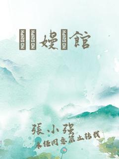 晍朲嫚婳馆