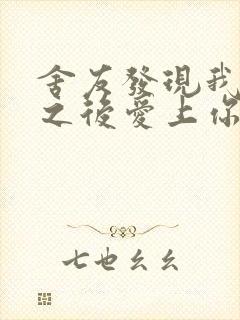 舍友发现我是双之后爱上你的字