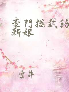 豪门总裁的闪婚新娘