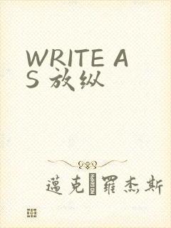 WRITE AS 放纵