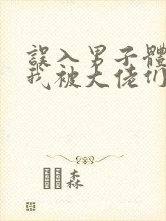 误入男子体校后我被大佬们宠坏了