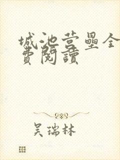 城池营垒全文免费阅读