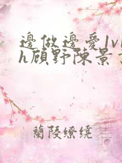 边做边爱1v1h顾野陈景书