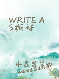 WRITE AS撅好