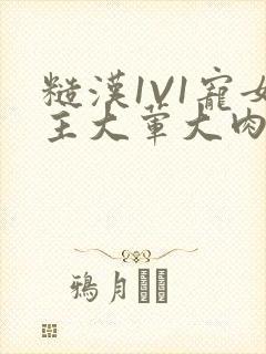 糙汉1V1宠女主大荤大肉