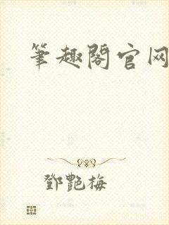 笔趣阁官网入口