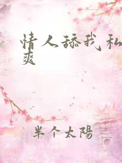 情人舔我私处好爽