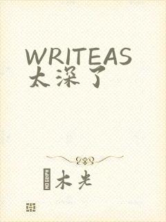 WRITEAS太深了