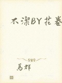 不洁BY花卷