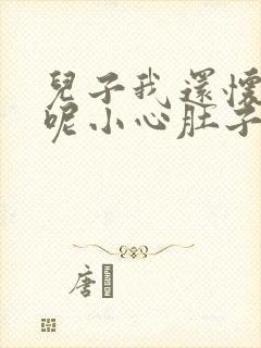 儿子我还怀着孕呢小心肚子