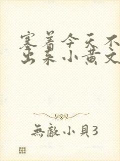 塞着今天不准拿出来小黄文