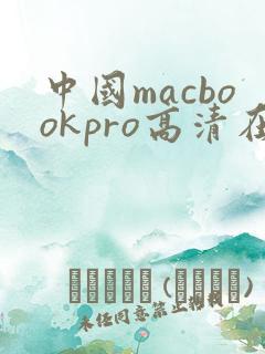 中国macbookpro高清在线播放
