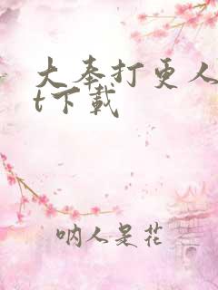 大奉打更人txt下载