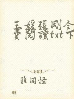 王媛张刚全文免费阅读txt下载
