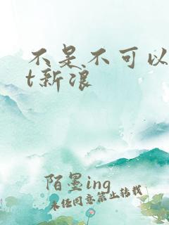 不是不可以txt新浪