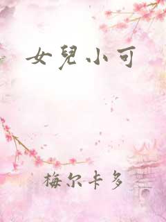 女儿小可