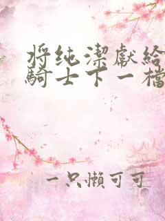 将纯洁献给沧涟骑士下一档万圣街