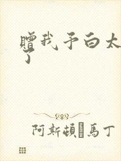 赠我予白太恶心了