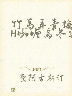 竹马弄青梅11H咖喱乌冬梁泓