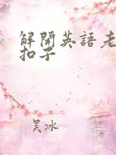 解开英语老师的扣子