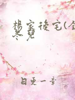 杨家后宅(全)冬儿