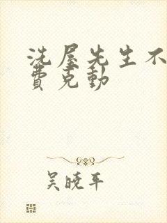 洗屋先生不打马费克动