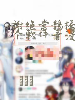 谢绝当鹊桥在哪个软件看漫画：结局+番外