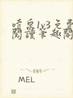 喷泉1v3免费阅读笔趣阁