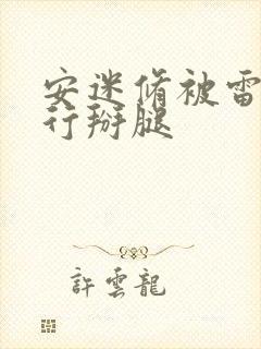 安迷修被雷狮强行掰腿