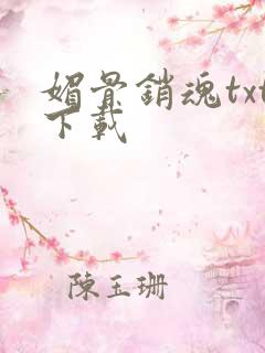 媚骨销魂txt下载