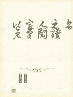 以家人之名小说免费阅读