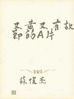 又黄又有故事情节的A片