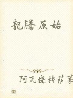 龙腾原始