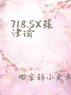 718.SX张津瑜
