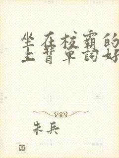 坐在校霸的棍子上背单词好吗