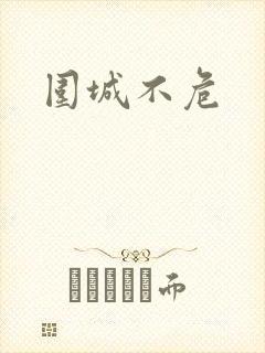 围城不危