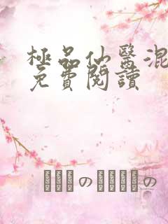 极品仙医混山村免费阅读