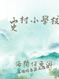 山村小学校长艳史