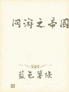 网游之帝国崛起