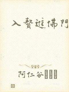 入赘进佛门