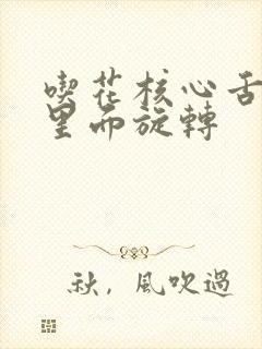 吃花核心舌头在里面旋转