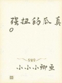 强扭的瓜真甜po