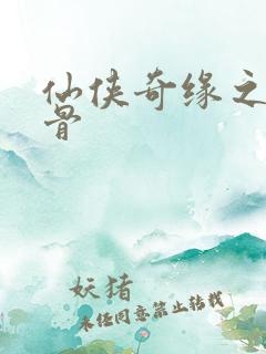 仙侠奇缘之花千骨