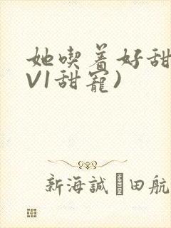 她吃着好甜(1V1甜宠)