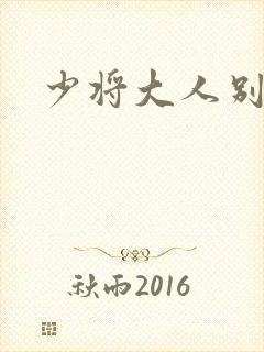 少将大人别吃我