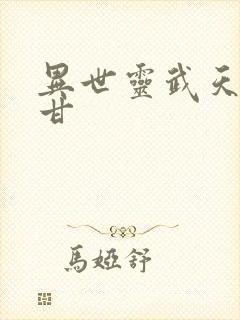 异世灵武天下阿甘