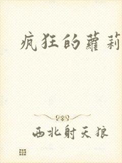 疯狂的萝莉训练